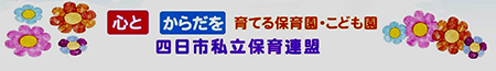 四日市私立保育連盟